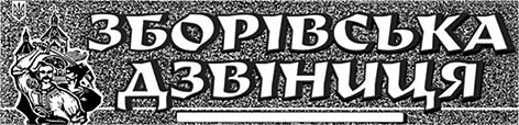 фото: Зборівська дзвіниця